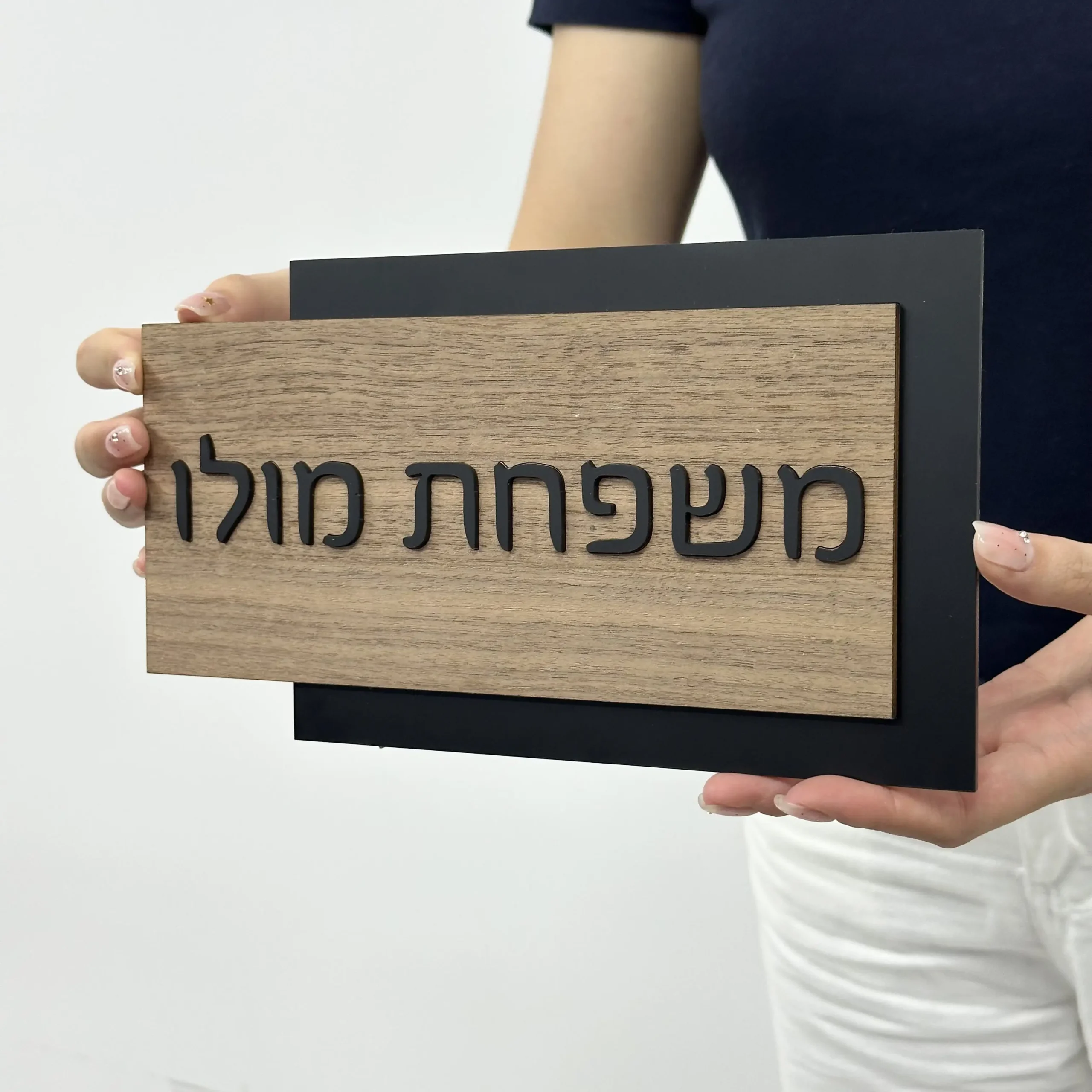 שלט כניסה אקרילי בהתאמה אישית | שלט בית תלת־ממדי בחיתוך לייזר | שם ומספר לבית | מתאים לחוץ