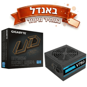 באנדל במחיר מיוחד לוח B760M DDR4 וספק ANTEC 750W