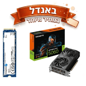 באנדל במחיר מיוחד 5060 RTX ודיסק Kingstone 1TB NVME
